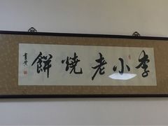 -李小老烧饼(常营民族家园店)