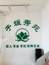 -子媛秀苑半永久定妆