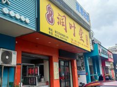 -润叶堂凉茶(岩屿路店)