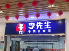 -李先生牛肉面大王(东铁营店)