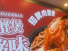 -徐记小怪兽肉蟹煲(中央大街店)