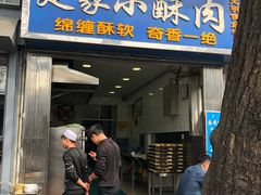 门面-定家小酥肉·清真(回民街店)