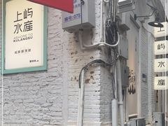 -上屿水产(鼓浪屿一店)