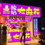 酸奶大麻花