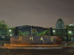 -厦门大学(思明校区)