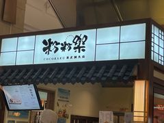 -粉粉乐鲷鱼烧(美罗城店)