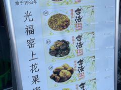 -苏州市吴中区光福窑上花果蜜饯厂