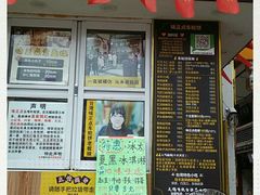 门面-台湾味正点车轮饼可丽饼(南禅寺店)