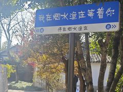 -烟水渔庄餐厅(西溪湿地店)