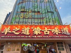 -羊之道草原味道清真餐厅(番禺店)