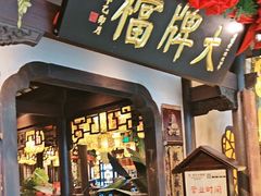 -南京大牌档(中关村领展广场店)