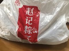 -赵记粽子(司前街店)