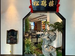 -松鹤楼·非遗·苏帮菜(融科店)