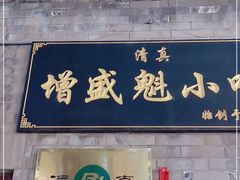 门面-增盛魁小吃店