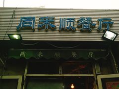 门面-同来顺烧烤餐厅(哈尔滨道店)