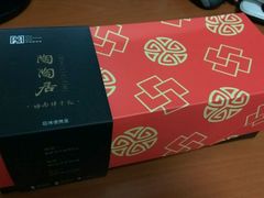 -陶陶居饼家(惠福东路店)