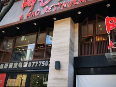 -阿毛饭店(和义路店)