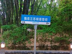 -王家渡火锅(三苏祠店)
