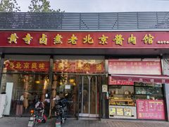 门面-卤煮老北京酱肉馆