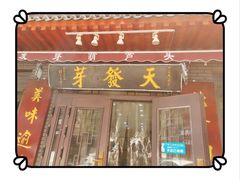 门面-天发芽·何记葫芦头泡馍·老字号(小南门店)