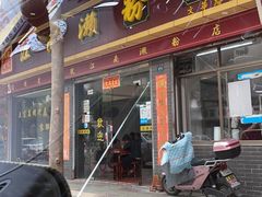 家乡濑粉-江南濑粉店(文华路店)