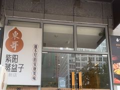 门面-东哥紫阳蒸盆子(旺座·现代城店)