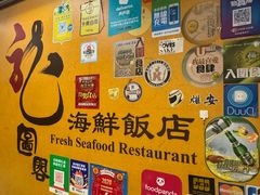 -龙图阁海鲜饭店