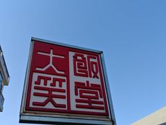 -大笑饭堂(甲子桥店)