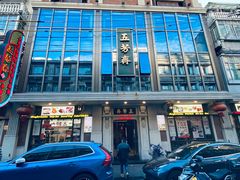 -五芳齋(云南南路店)
