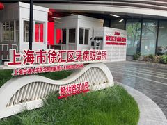 -上海市徐汇区口腔医院