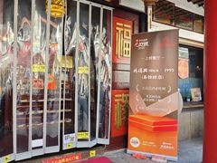 -同得兴 Since·1995 传统苏式面馆(嘉馀坊店)