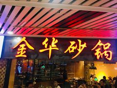 门面-骨捞专家·金华砂锅(西田城购物中心店)