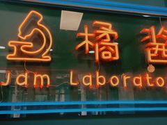 门面-橘酱餐厅