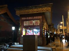 -秋栗香(地安门店)