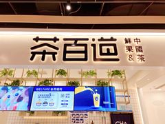 门面-茶百道(春晖路店)