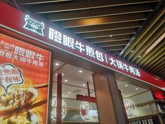 门面-瞪眼牛煎包·大锅牛肉汤(懿德城店)