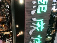 门面-熙成烧烤(白塔岭店)