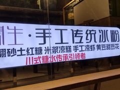 -甜心闲生传统手工冰粉(奎星楼店)
