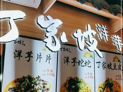 门面-丁家坡洋芋·观音桥好吃街A区(全国总店)