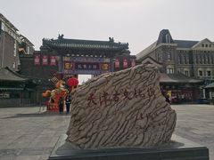 -古文化街旅游区