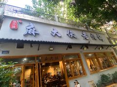 -麻大侠老火锅(巴国城店)