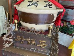 -砂锅居(西四店)