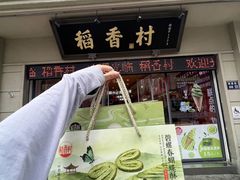 -稻香村(观前街店)