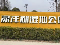 -渌洋湖湿地公园