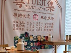-粤集·手工粤菜(皇庭广场店)