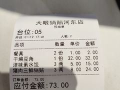 账单-大眼锅贴水饺(河东店)