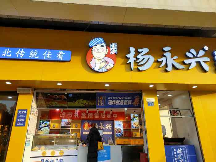 杨永兴黄陂三鲜(中华路店"特地隔了两天,几种都尝了下才过来评价