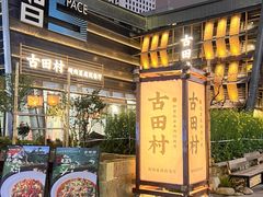 -古田村·衢州菜庭院餐厅(天一旗舰店)