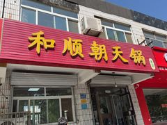 -和顺朝天锅(月河路店)