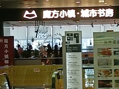 -魔方城市书房(中街益田店)